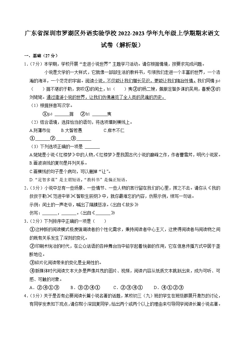 广东省深圳市罗湖区外语实验学校2022-2023学年九年级上学期期末考试语文试卷+第1页