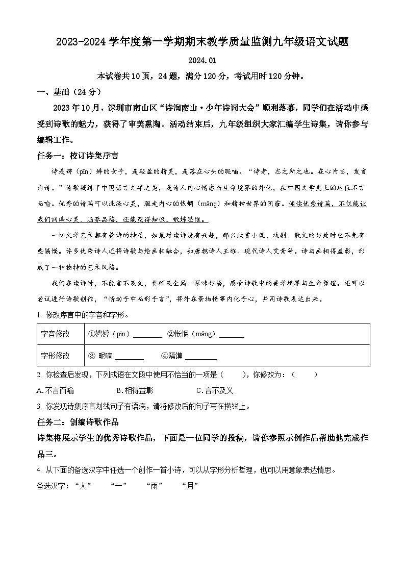 精品解析：广东省深圳市南山区2023-2024学年九年级上学期期末语文试题（原卷版+解释版）第1页
