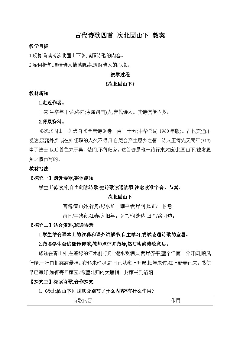 2024-2025学年统编版语文七年级上册 4 古代诗歌四首——次北固山下 教案2第1页