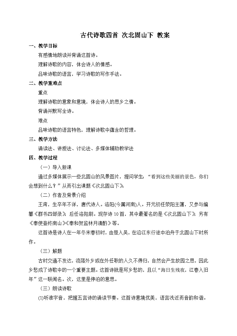 2024-2025学年统编版语文七年级上册 4 古代诗歌四首——次北固山下 教案3第1页
