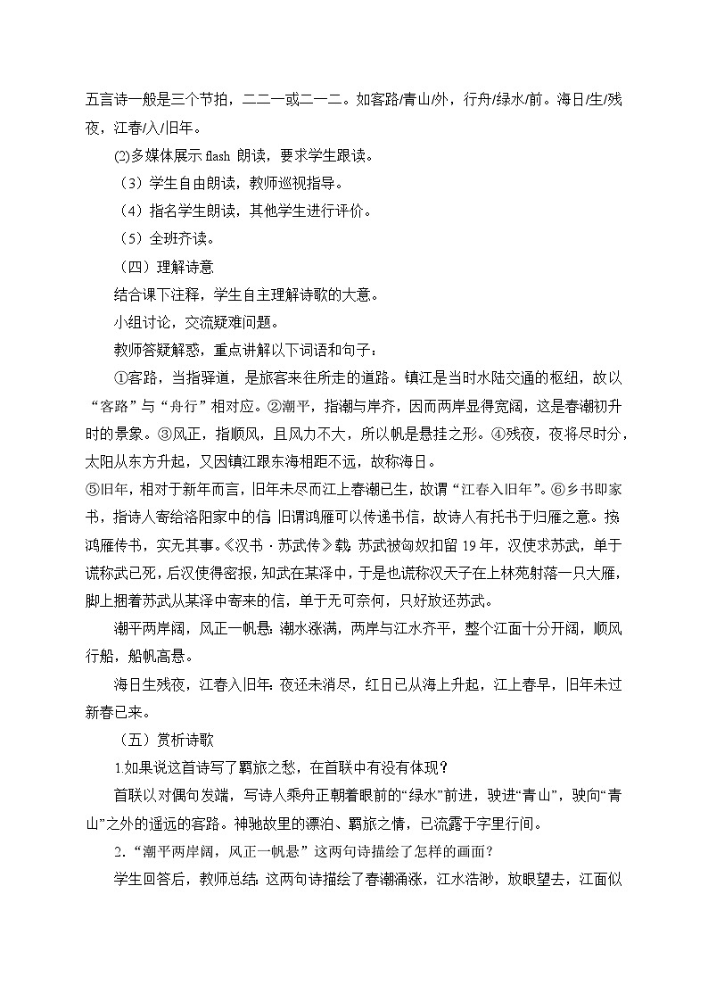 2024-2025学年统编版语文七年级上册 4 古代诗歌四首——次北固山下 教案3第2页