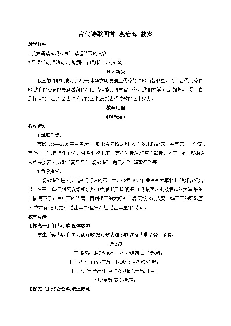 2024-2025学年统编版语文七年级上册 4 古代诗歌四首——观沧海 教案2第1页