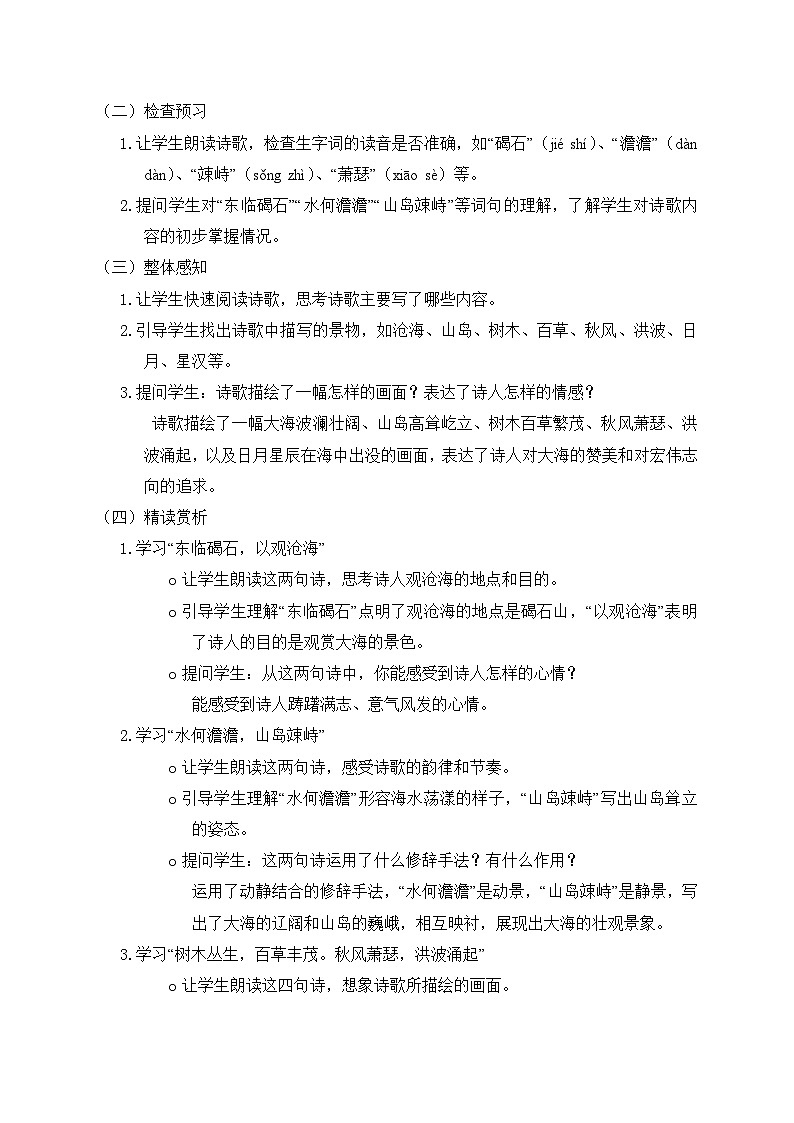 2024-2025学年统编版语文七年级上册 4 古代诗歌四首——观沧海 教案3第2页