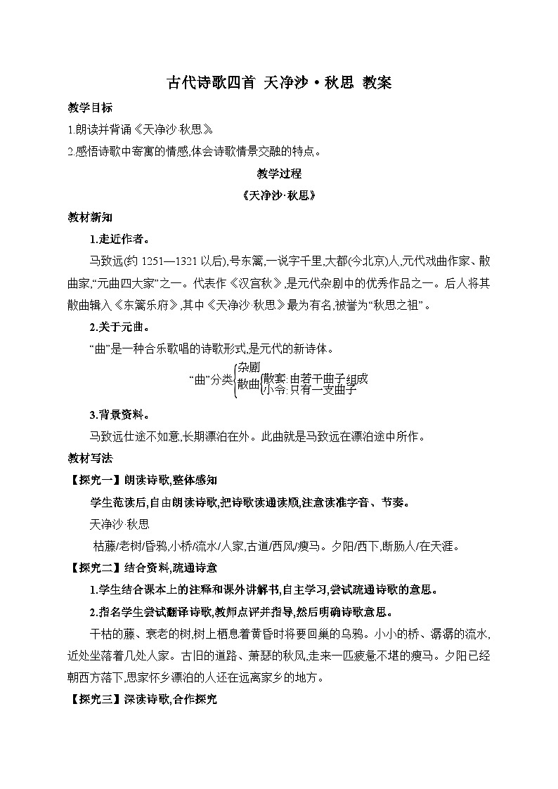 2024-2025学年统编版语文七年级上册 4 古代诗歌四首——天净沙·秋思 教案2第1页