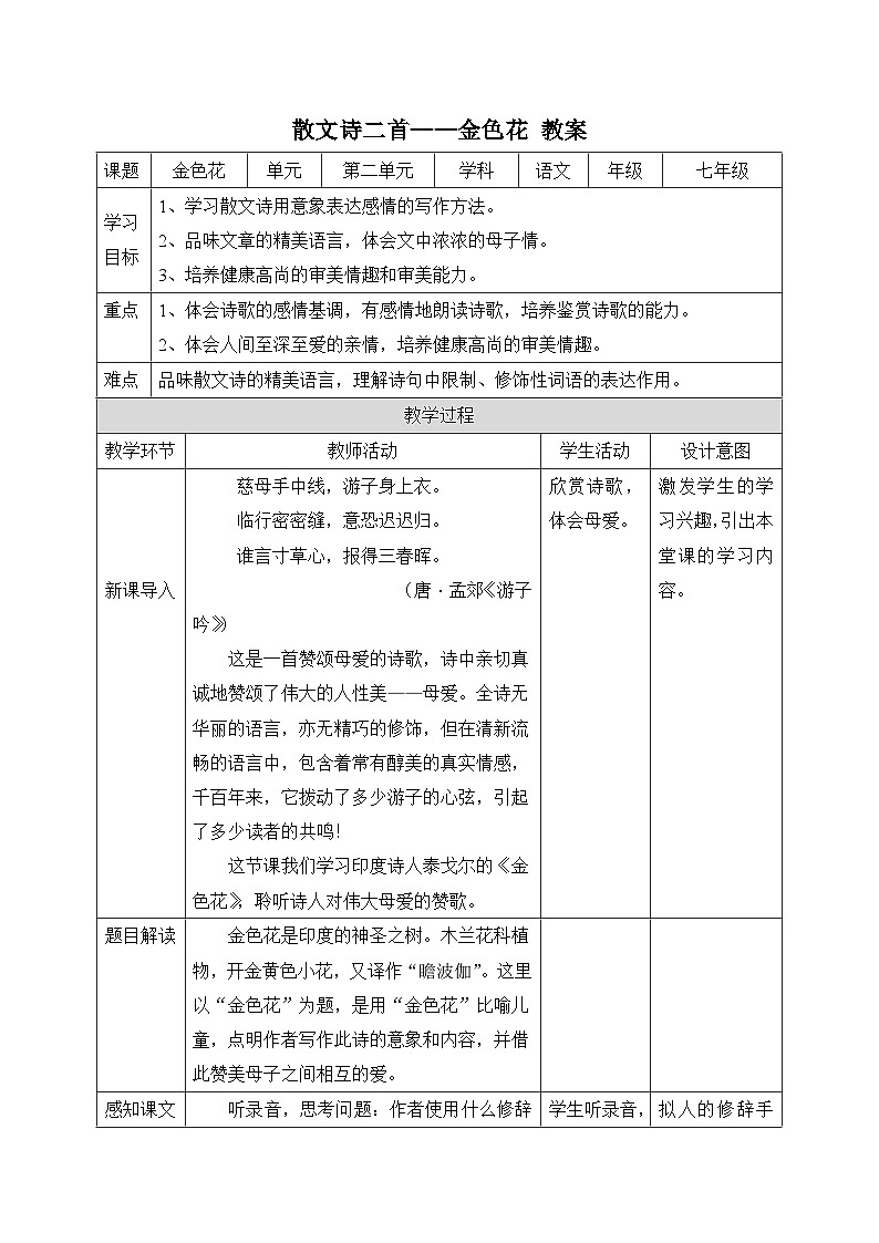 2024-2025学年统编版语文七年级上册 7 散文诗二首——金色花 教案2第1页