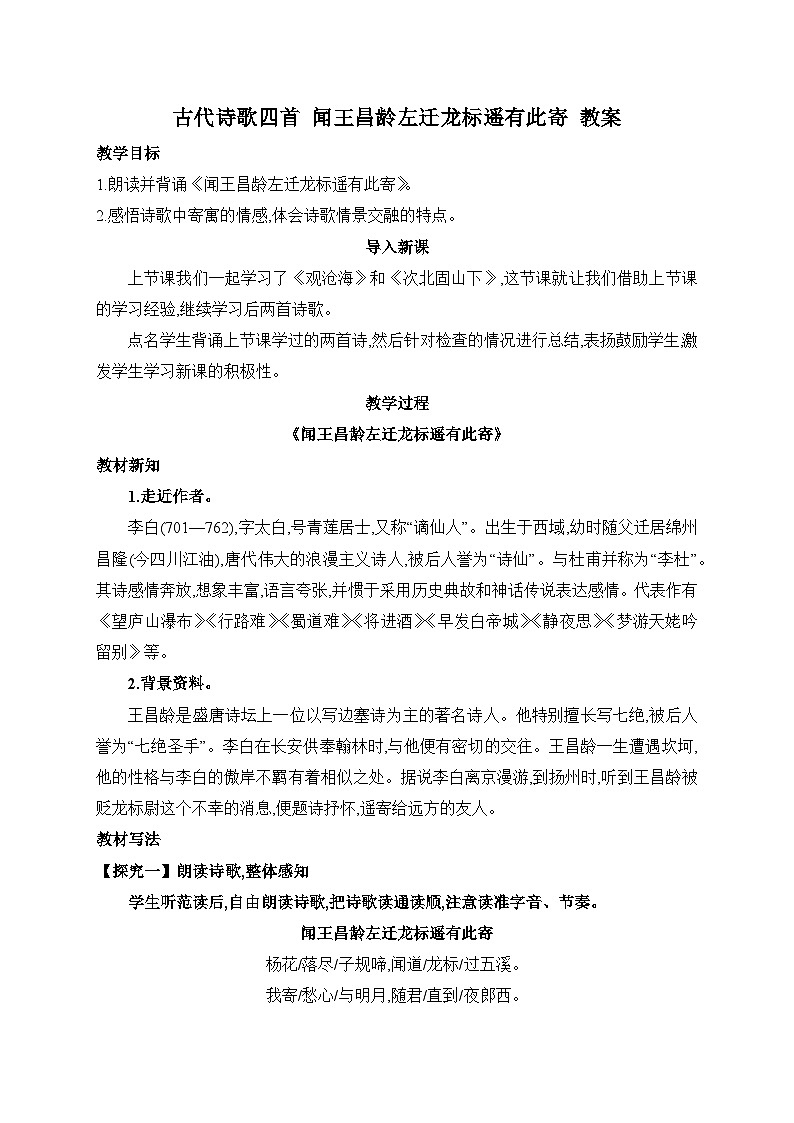 2024-2025学年统编版语文七年级上册 4 古代诗歌四首——闻王昌龄左迁龙标遥有此寄 教案2第1页