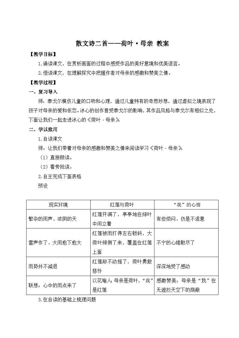 2024-2025学年统编版语文七年级上册 7 散文诗二首——荷叶·母亲 教案1第1页