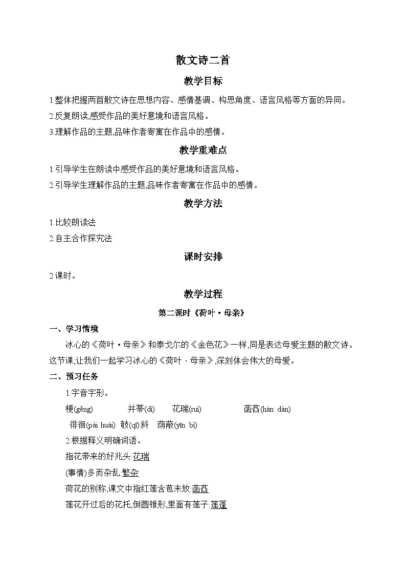 2024-2025学年统编版语文七年级上册 7 散文诗二首——荷叶·母亲 教案5第1页
