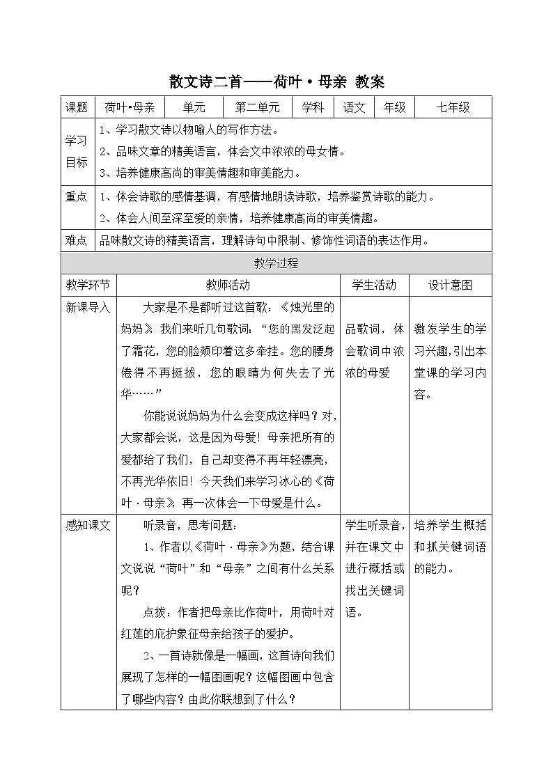 2024-2025学年统编版语文七年级上册 7 散文诗二首——荷叶·母亲 教案3第1页