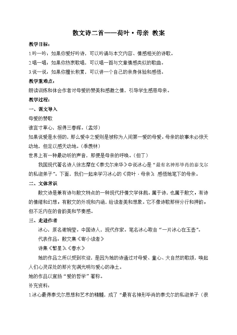 2024-2025学年统编版语文七年级上册 7 散文诗二首——荷叶·母亲 教案2第1页