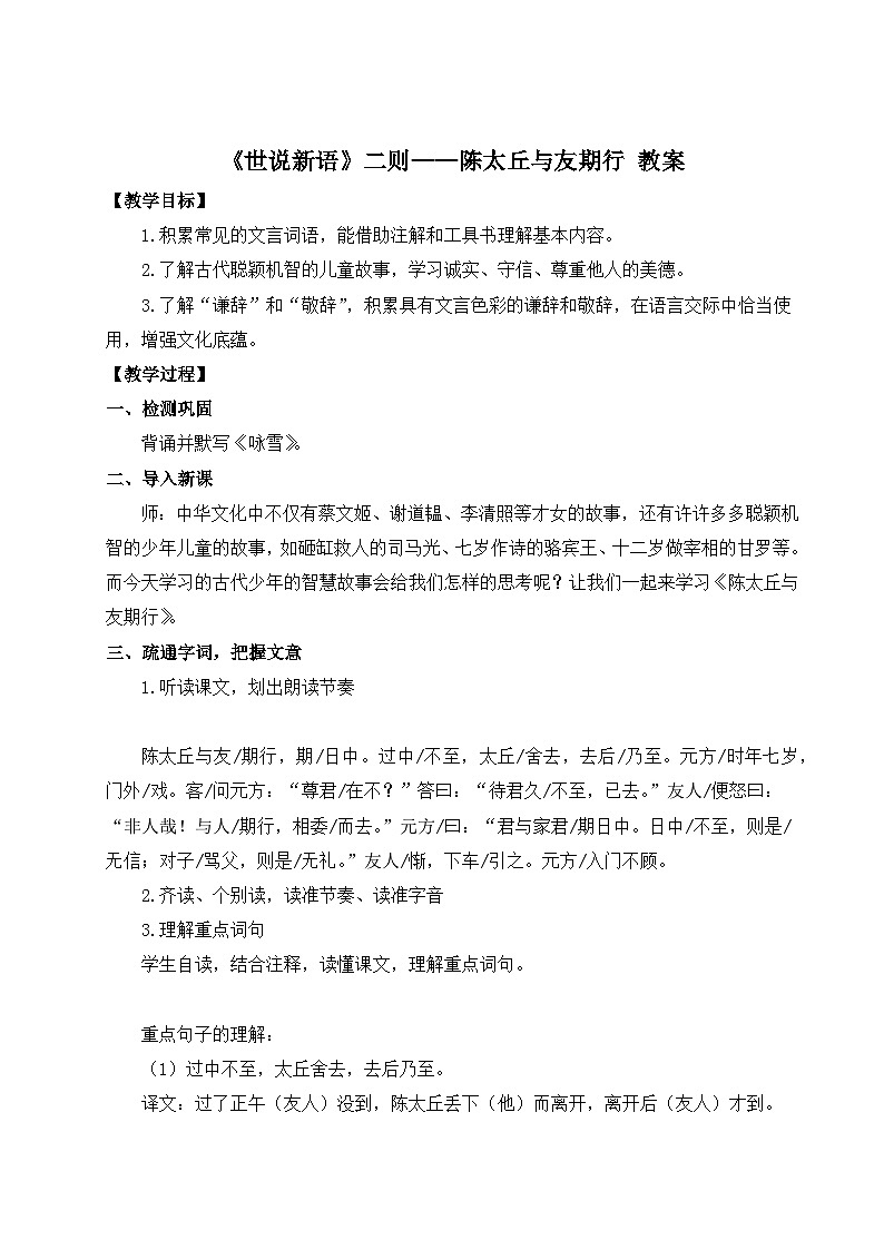 2024-2025学年统编版语文七年级上册 8 《世说新语》二则——陈太丘与友期行 教案2第1页