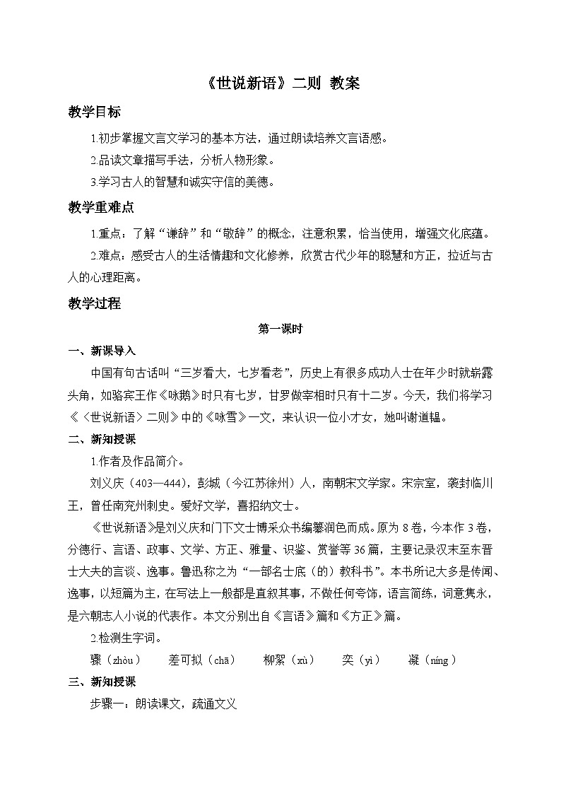 2024-2025学年统编版语文七年级上册 8 《世说新语》二则——咏雪 教案3第1页