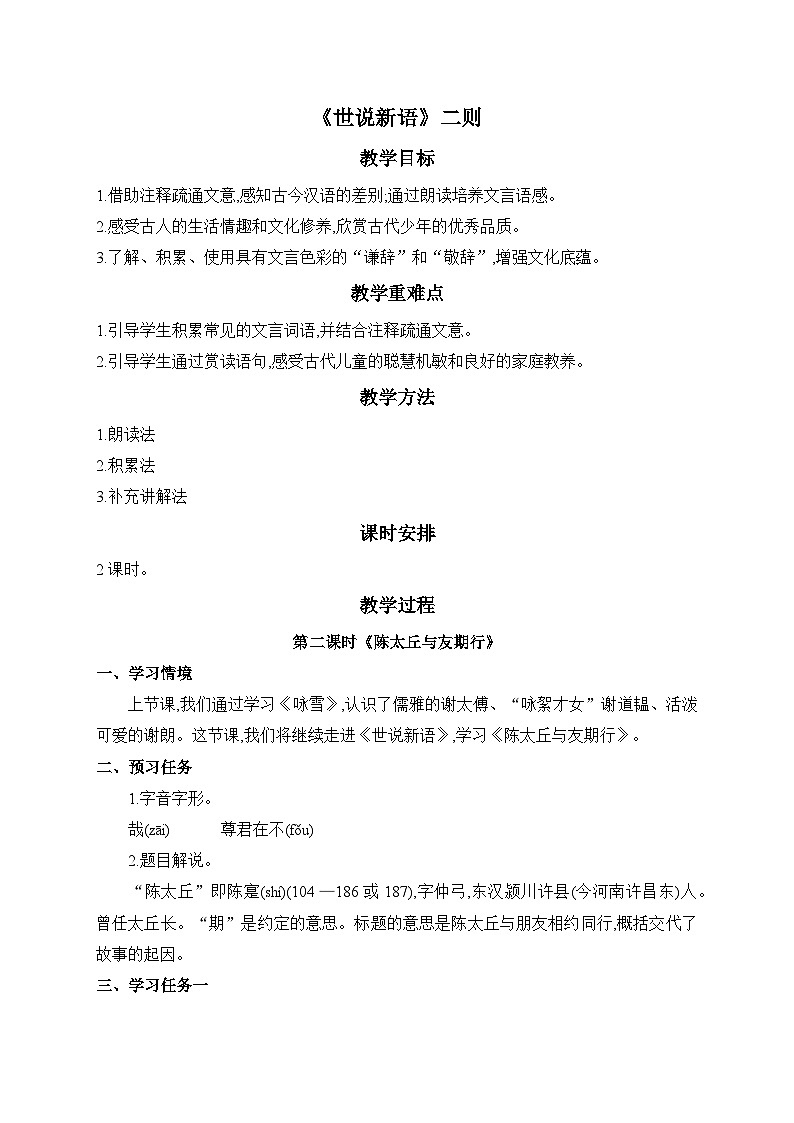 2024-2025学年统编版语文七年级上册 8 《世说新语》二则——陈太丘与友期行 教案4第1页