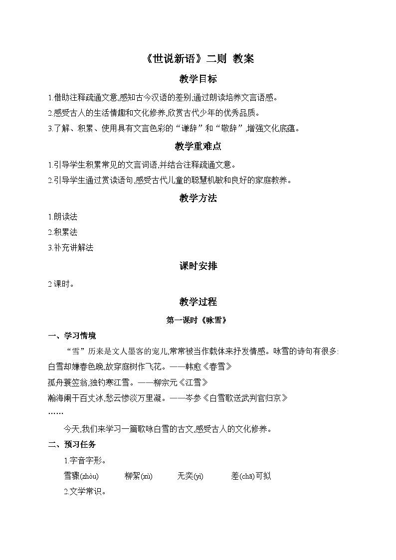 2024-2025学年统编版语文七年级上册 8 《世说新语》二则——咏雪 教案4第1页