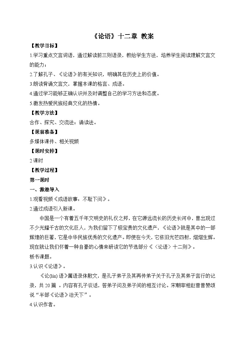 2024-2025学年统编版语文七年级上册 12 《论语》十二章 教案3第1页