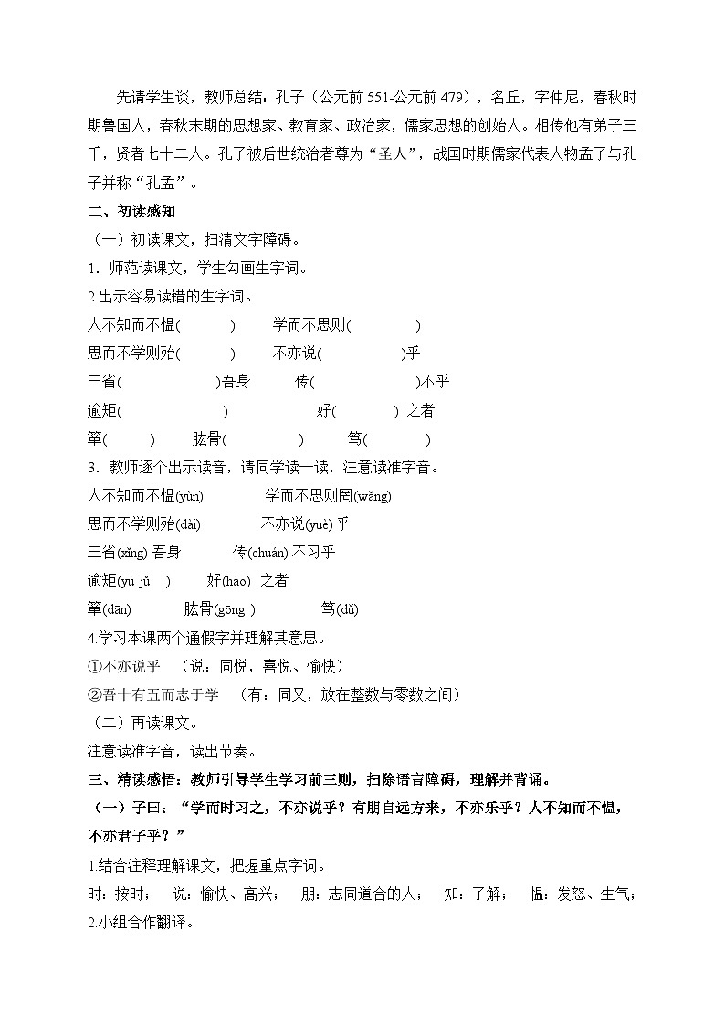 2024-2025学年统编版语文七年级上册 12 《论语》十二章 教案3第2页