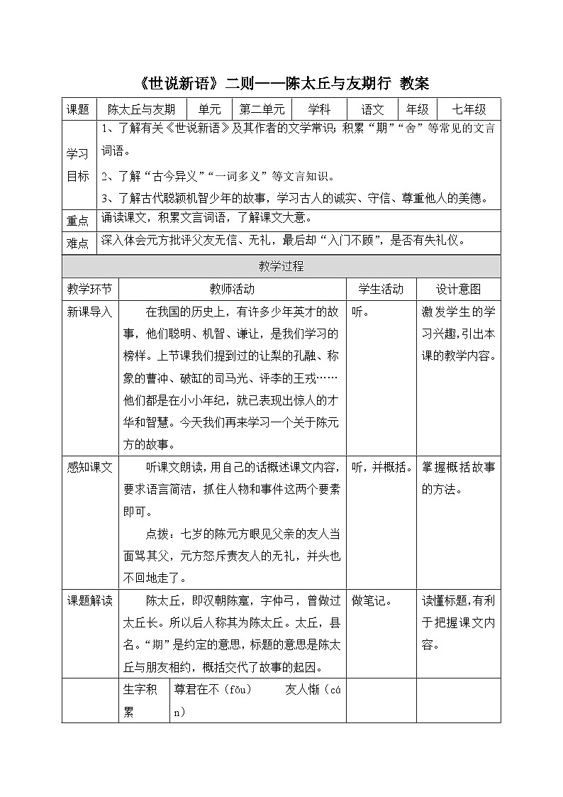 2024-2025学年统编版语文七年级上册 8 《世说新语》二则——陈太丘与友期行 教案1第1页