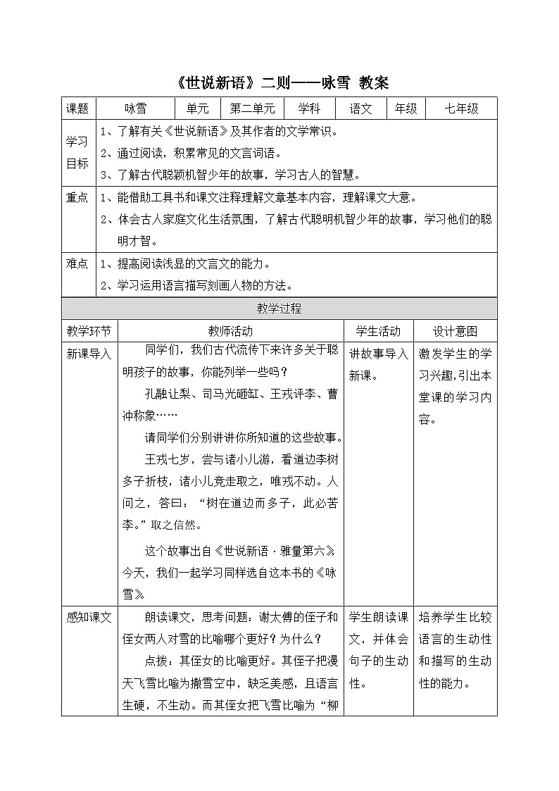 2024-2025学年统编版语文七年级上册 8 《世说新语》二则——咏雪 教案1第1页