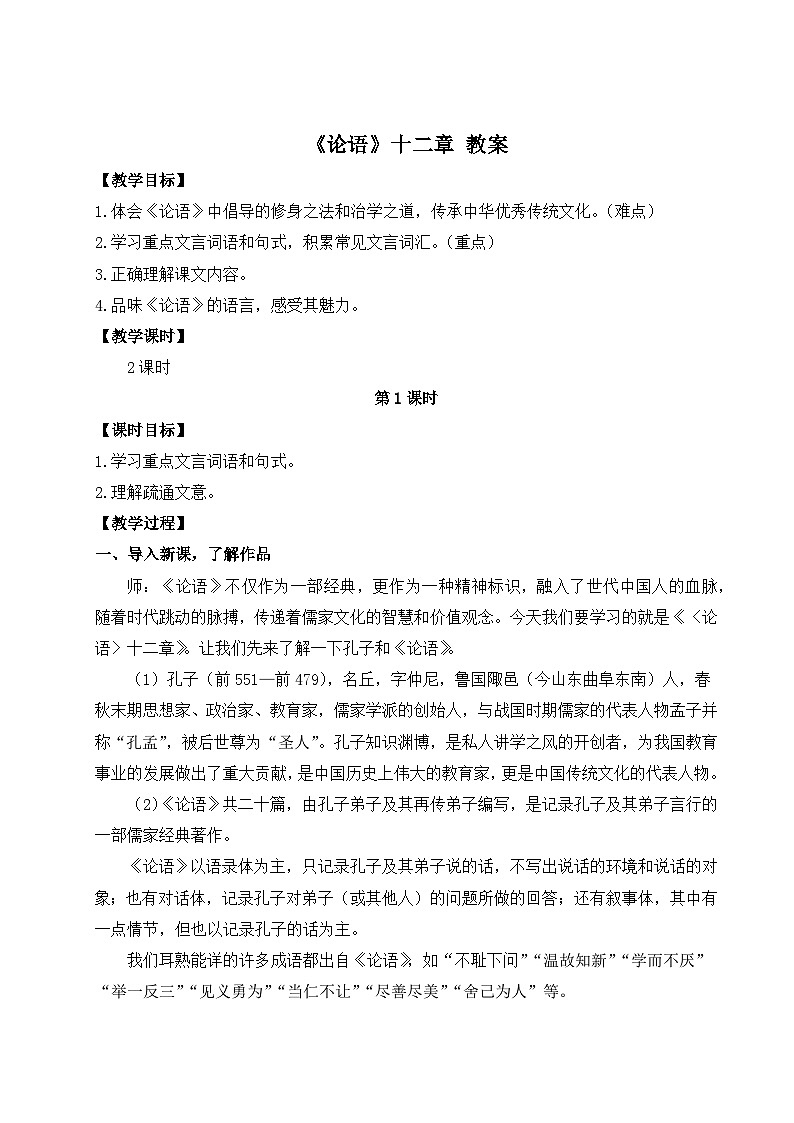 2024-2025学年统编版语文七年级上册 12 《论语》十二章 教案2第1页