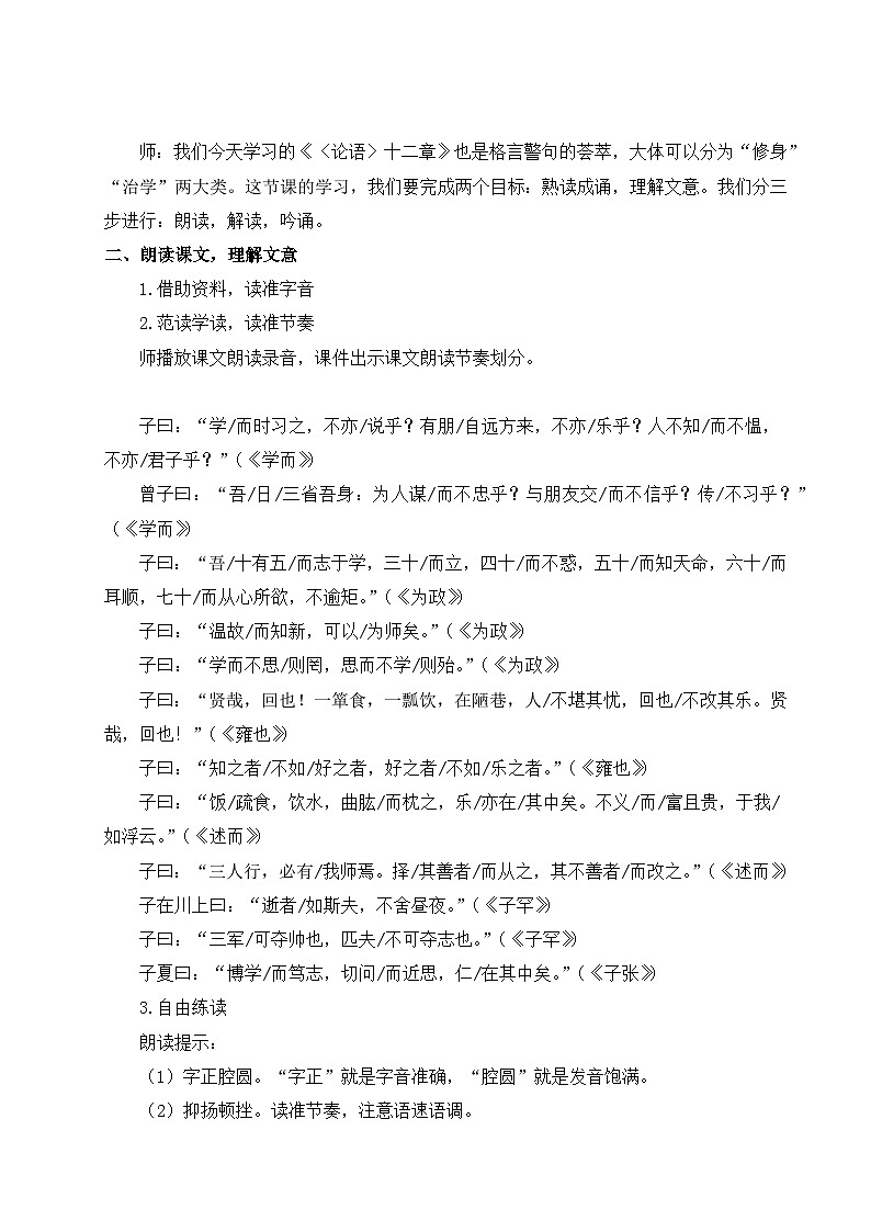 2024-2025学年统编版语文七年级上册 12 《论语》十二章 教案2第2页