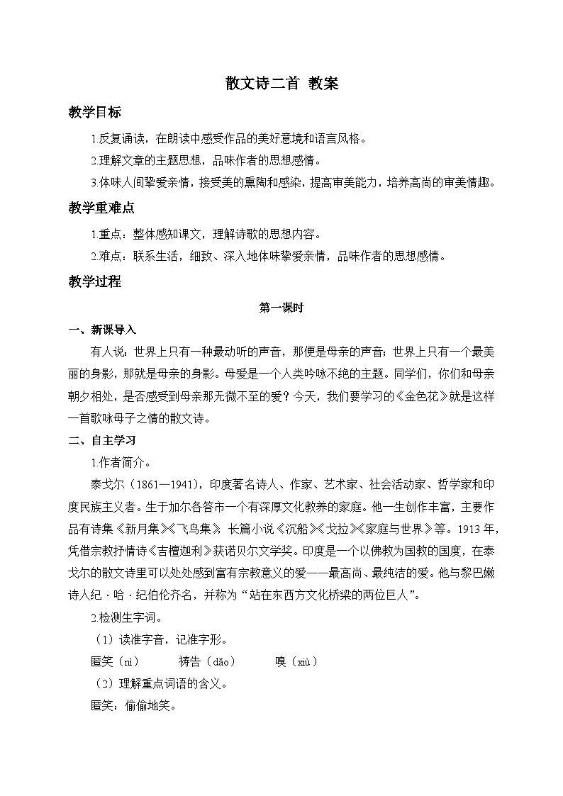 2024-2025学年统编版语文七年级上册 7 散文诗二首——金色花 教案4第1页