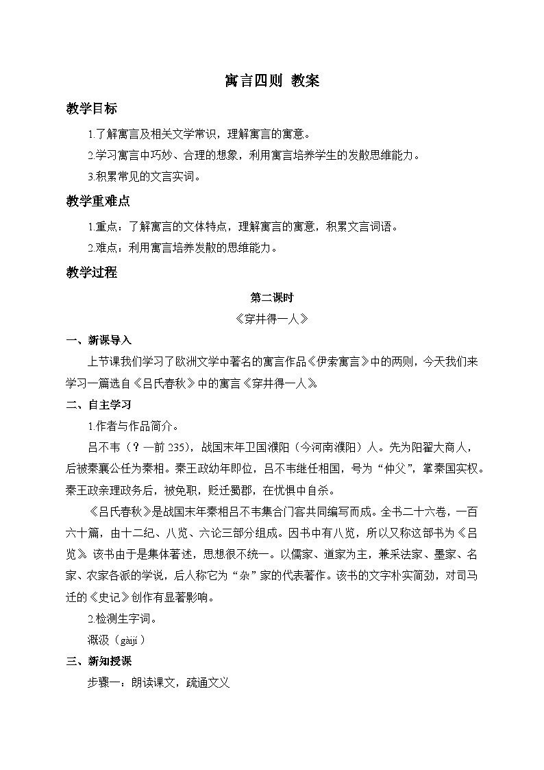 2024-2025学年统编版语文七年级上册 24 寓言四则——穿井得一人 教案1第1页