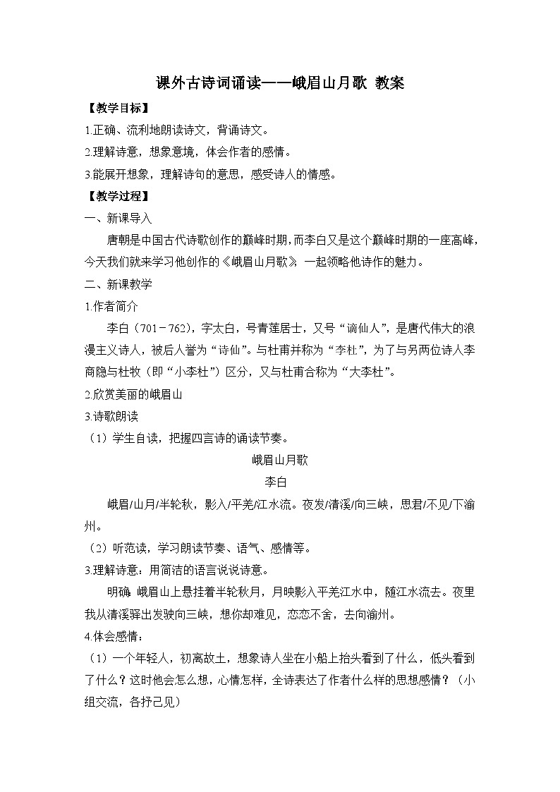 2024-2025学年统编版语文七年级上册 课外古诗词诵读——峨眉山月歌 教案1第1页