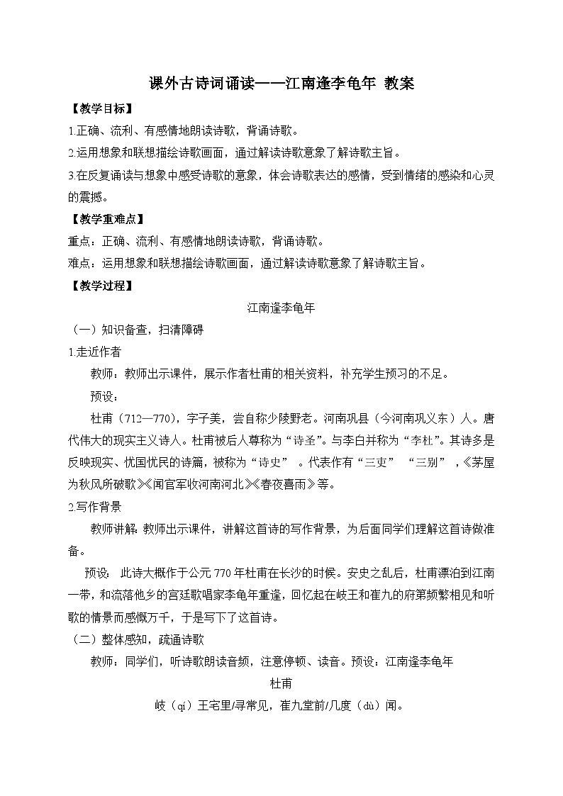 2024-2025学年统编版语文七年级上册 课外古诗词诵读——江南逢李龟年 教案3第1页