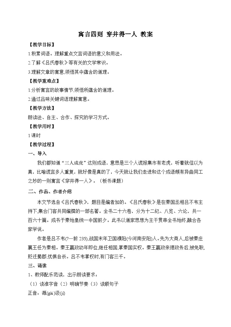 2024-2025学年统编版语文七年级上册 24 寓言四则——穿井得一人 教案2第1页