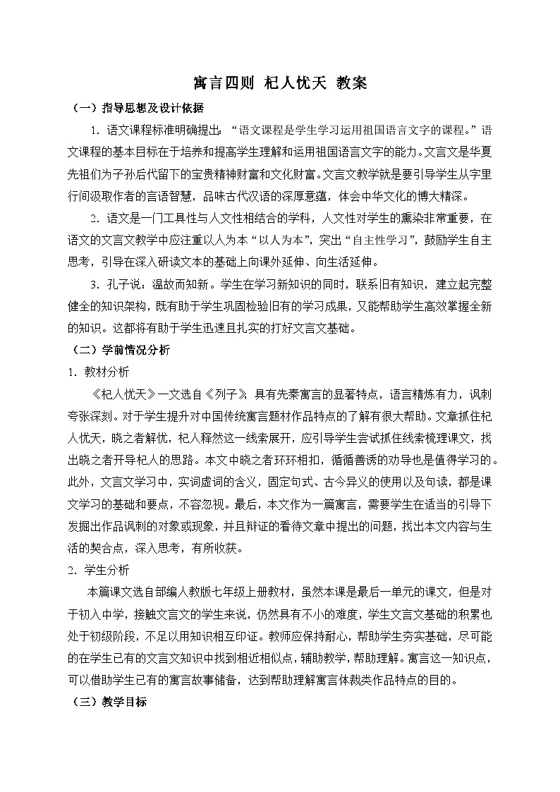 2024-2025学年统编版语文七年级上册 24 寓言四则——杞人忧天 教案3第1页