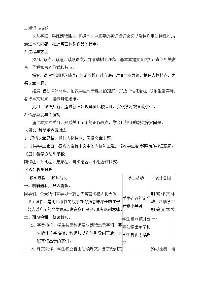 2024-2025学年统编版语文七年级上册 24 寓言四则——杞人忧天 教案3第2页