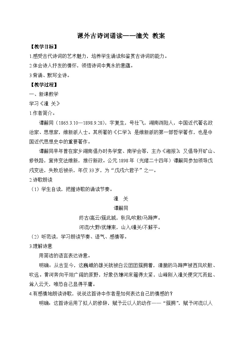 2024-2025学年统编版语文七年级上册 课外古诗词诵读——潼关 教案2第1页