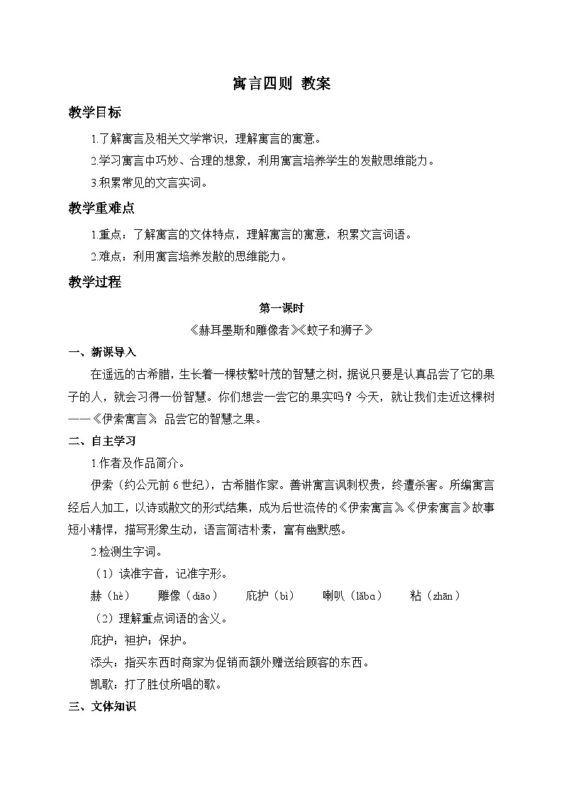 2024-2025学年统编版语文七年级上册 24 寓言四则——赫耳墨斯和雕像者 蚊子和狮子 教案1第1页