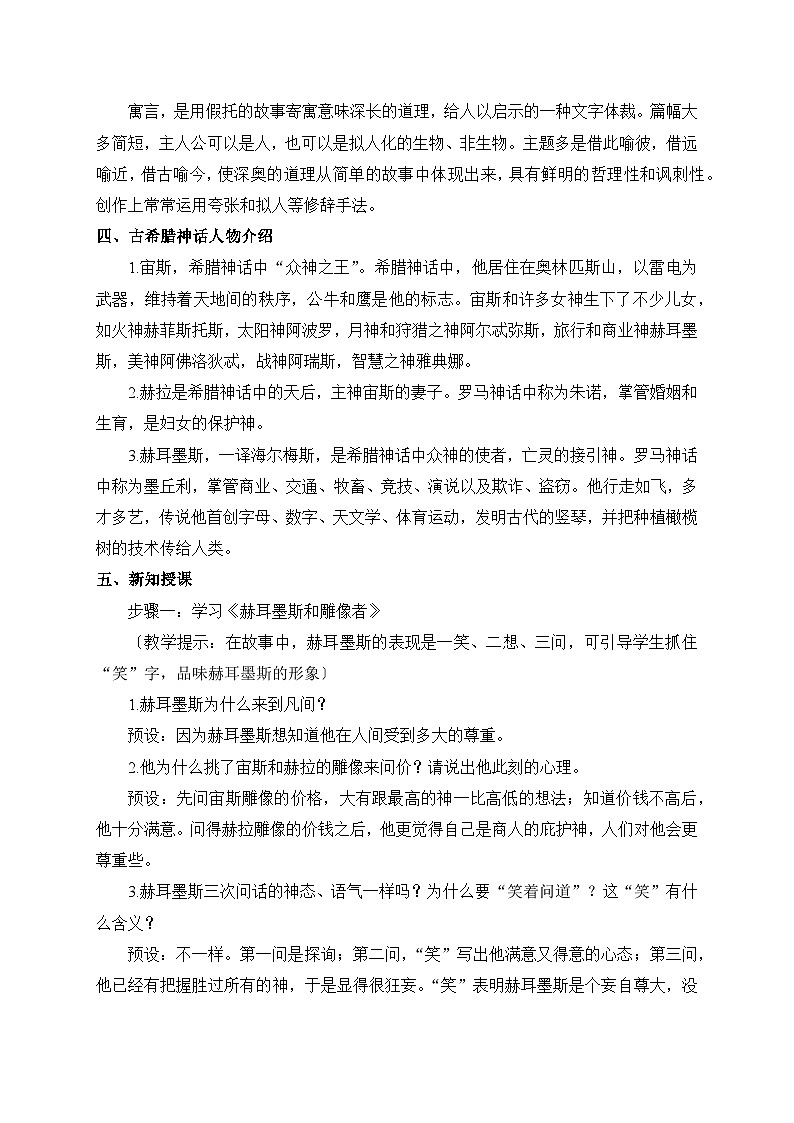 2024-2025学年统编版语文七年级上册 24 寓言四则——赫耳墨斯和雕像者 蚊子和狮子 教案1第2页