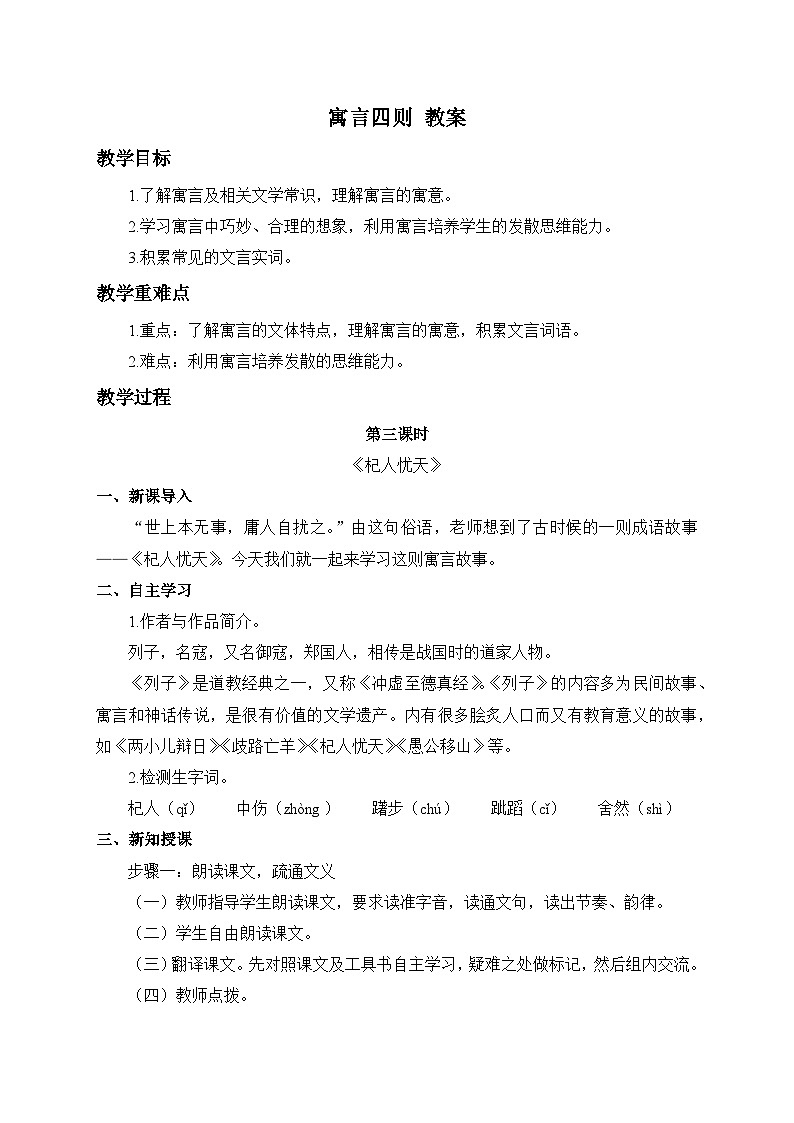 2024-2025学年统编版语文七年级上册 24 寓言四则——杞人忧天 教案1第1页