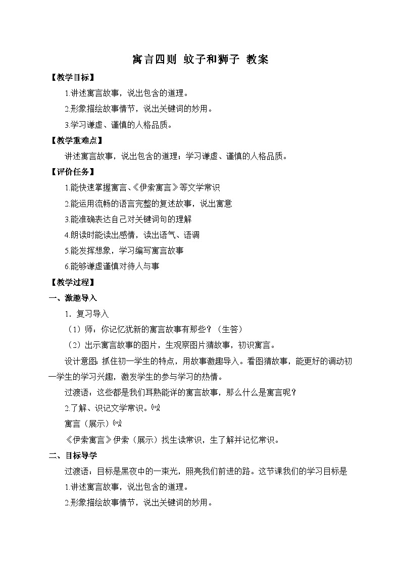 2024-2025学年统编版语文七年级上册 24 寓言四则——蚊子和狮子 教案3第1页