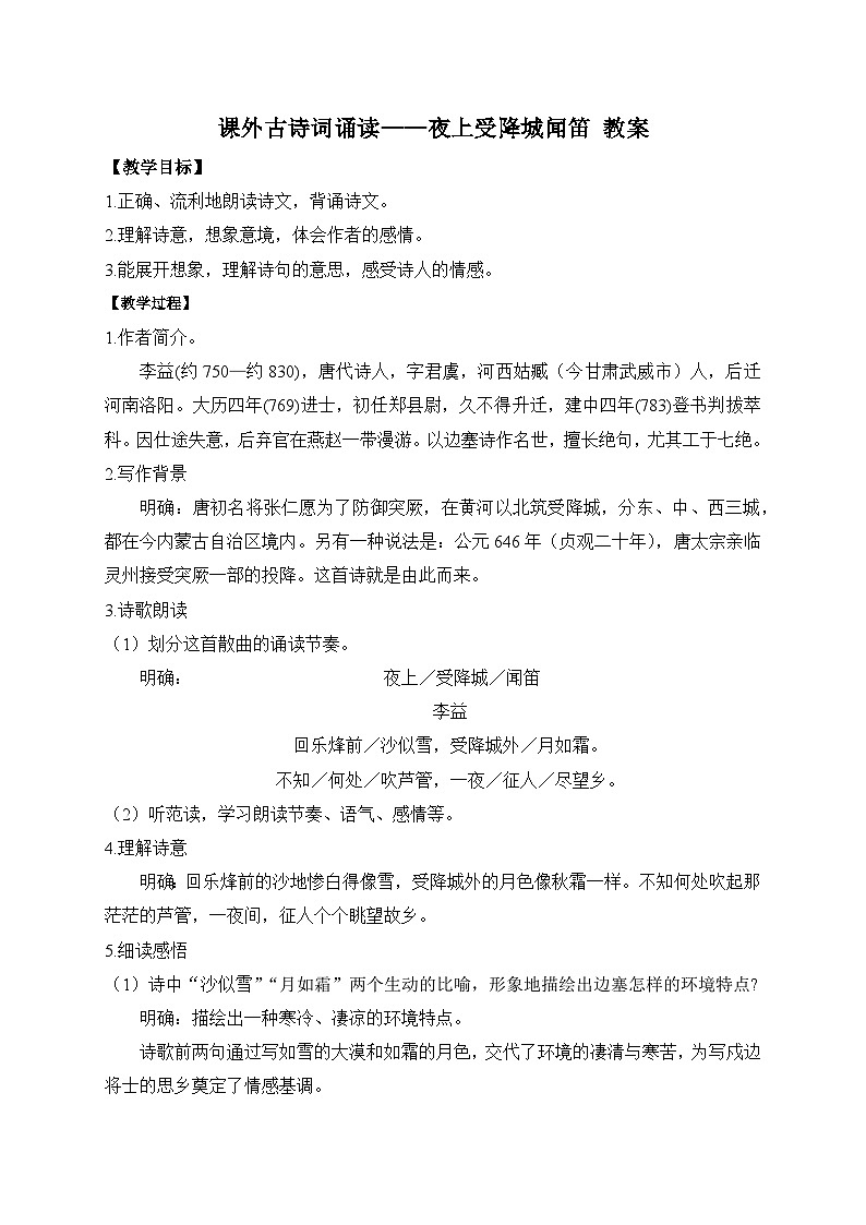 2024-2025学年统编版语文七年级上册 课外古诗词诵读——夜上受降城闻笛 教案1第1页