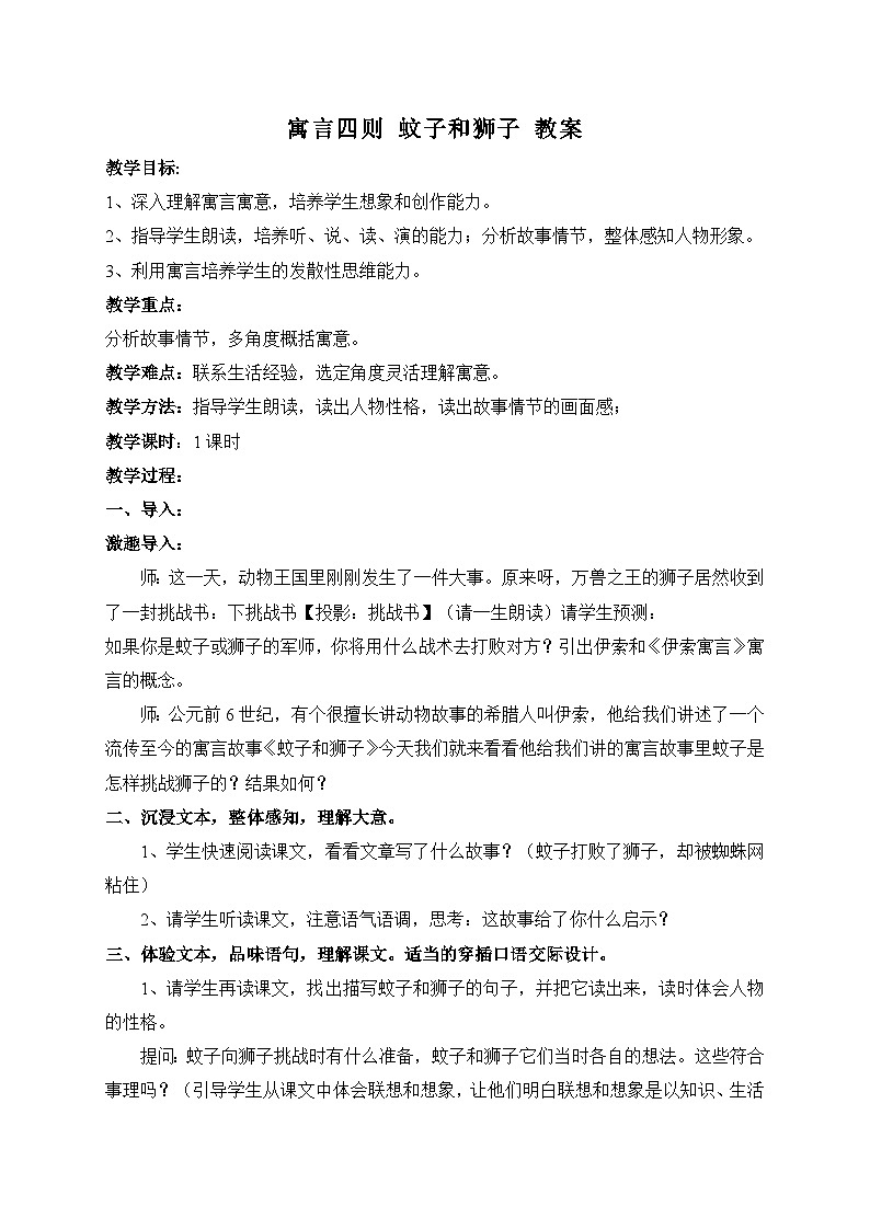 2024-2025学年统编版语文七年级上册 24 寓言四则——蚊子和狮子 教案2第1页