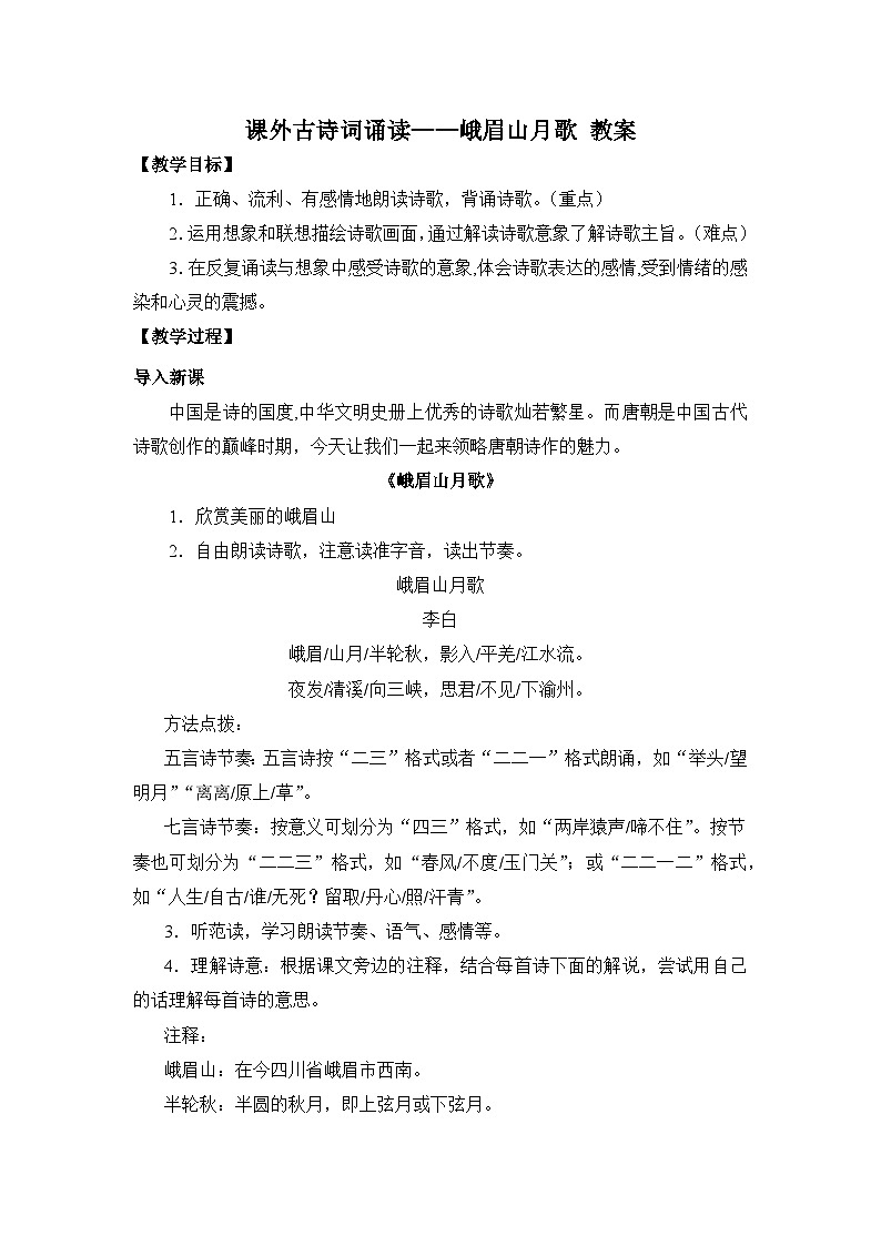 2024-2025学年统编版语文七年级上册 课外古诗词诵读——峨眉山月歌 教案2第1页