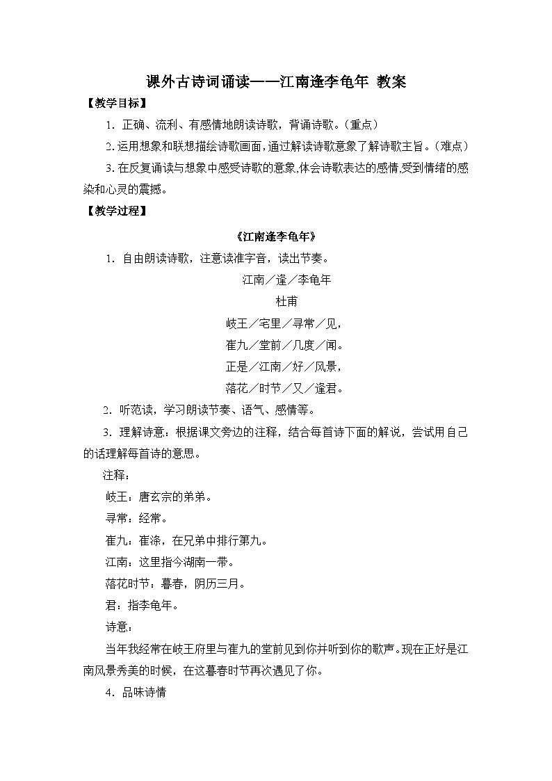 2024-2025学年统编版语文七年级上册 课外古诗词诵读——江南逢李龟年 教案2第1页