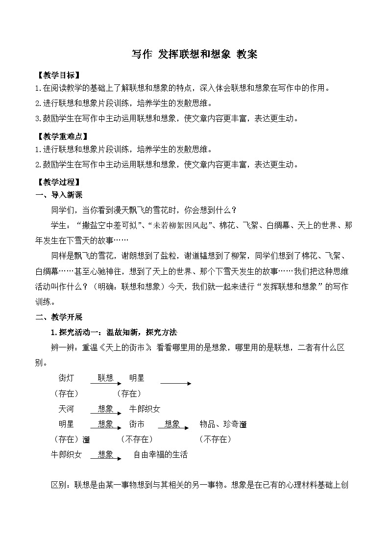 2024-2025学年统编版语文七年级上册 写作 发挥联想和想象 教案1第1页