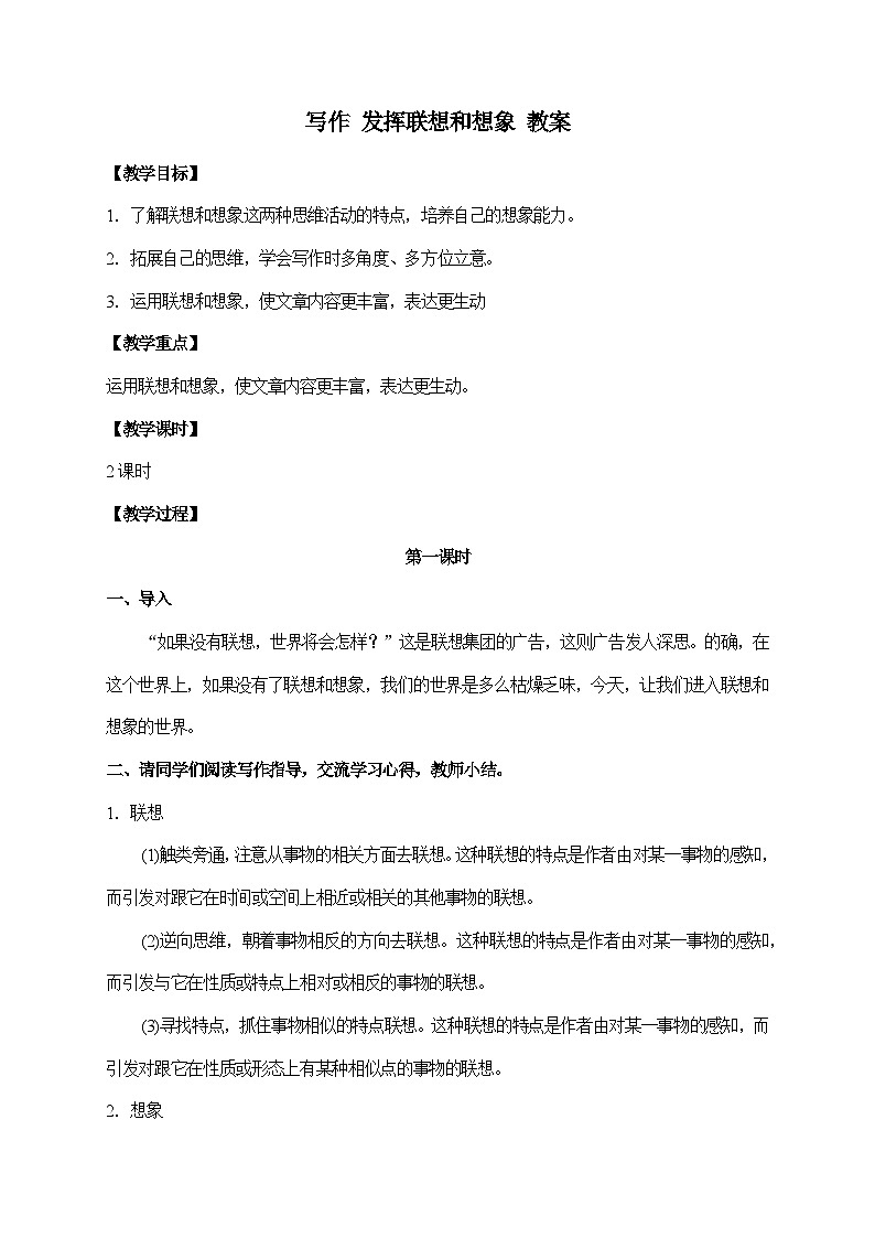 2024-2025学年统编版语文七年级上册 写作 发挥联想和想象 教案3第1页