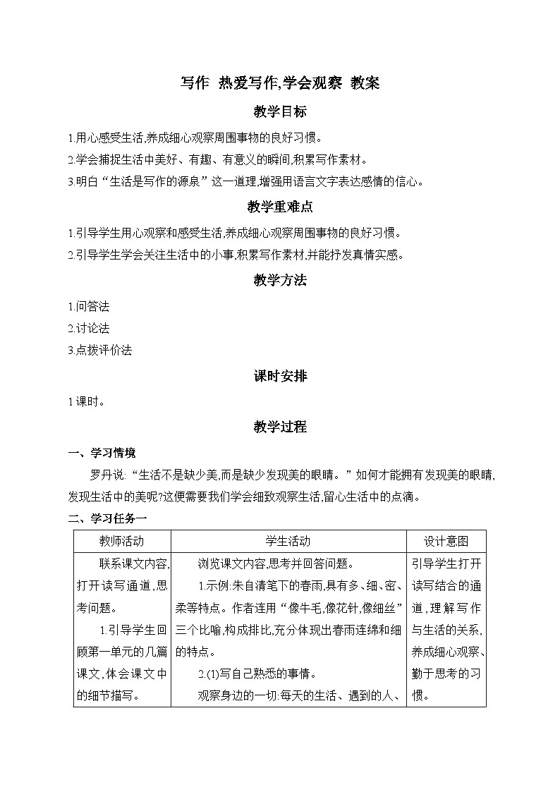 2024-2025学年统编版语文七年级上册 写作 热爱写作，学会观察 教案1第1页