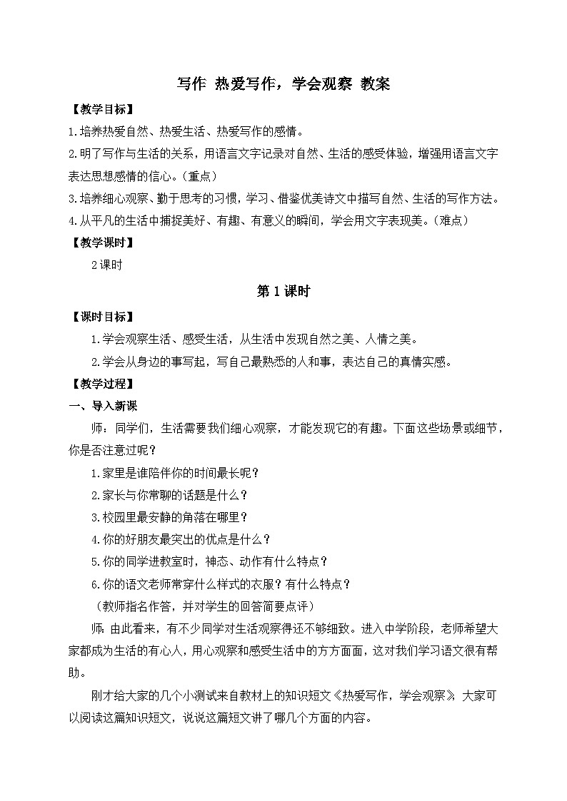 2024-2025学年统编版语文七年级上册 写作 热爱写作，学会观察 教案2第1页
