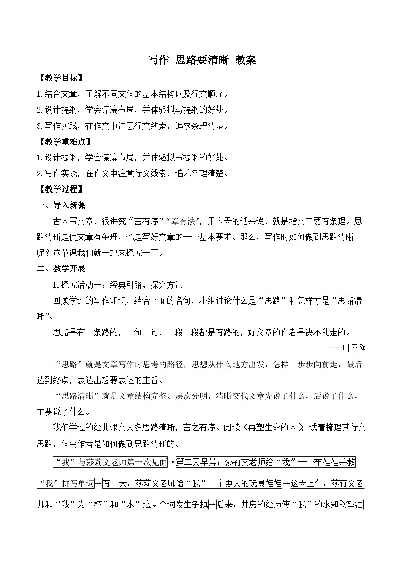2024-2025学年统编版语文七年级上册 写作 思路要清晰 教案2第1页