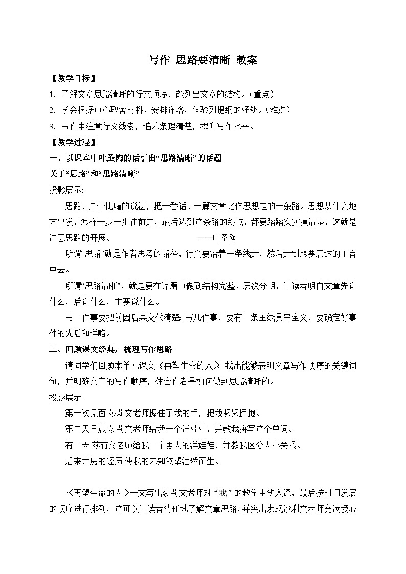 2024-2025学年统编版语文七年级上册 写作 思路要清晰 教案3第1页
