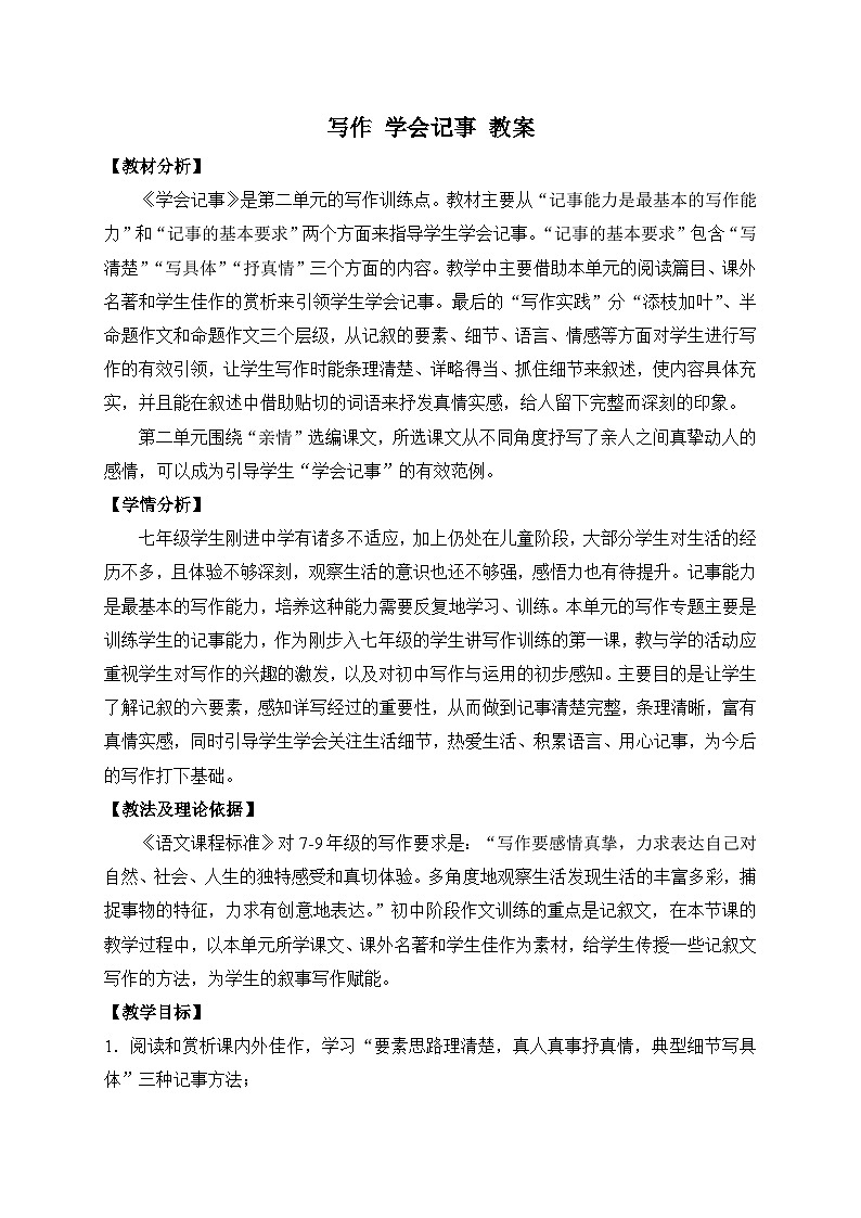 2024-2025学年统编版语文七年级上册 写作 学会记事 教案3第1页