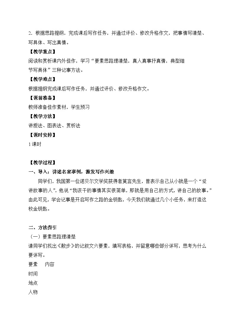 2024-2025学年统编版语文七年级上册 写作 学会记事 教案3第2页
