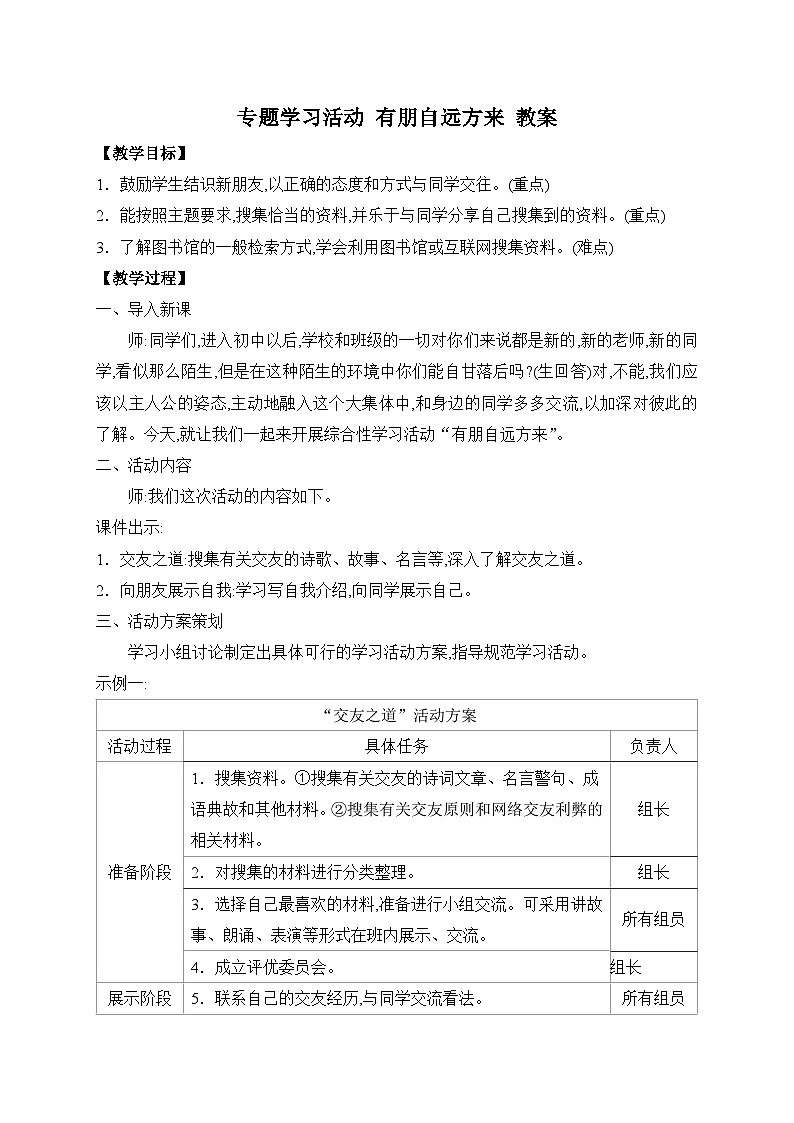 2024-2025学年统编版语文七年级上册 专题学习活动 有朋自远方来 教案1第1页