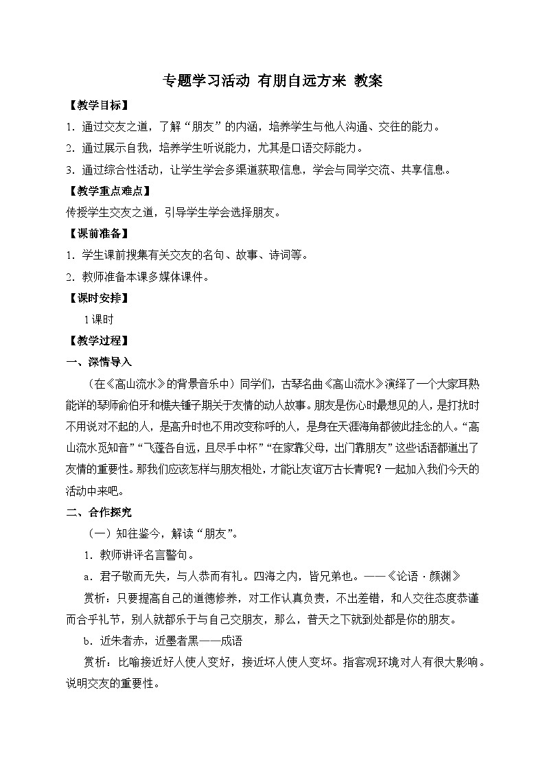 2024-2025学年统编版语文七年级上册 专题学习活动 有朋自远方来 教案3第1页